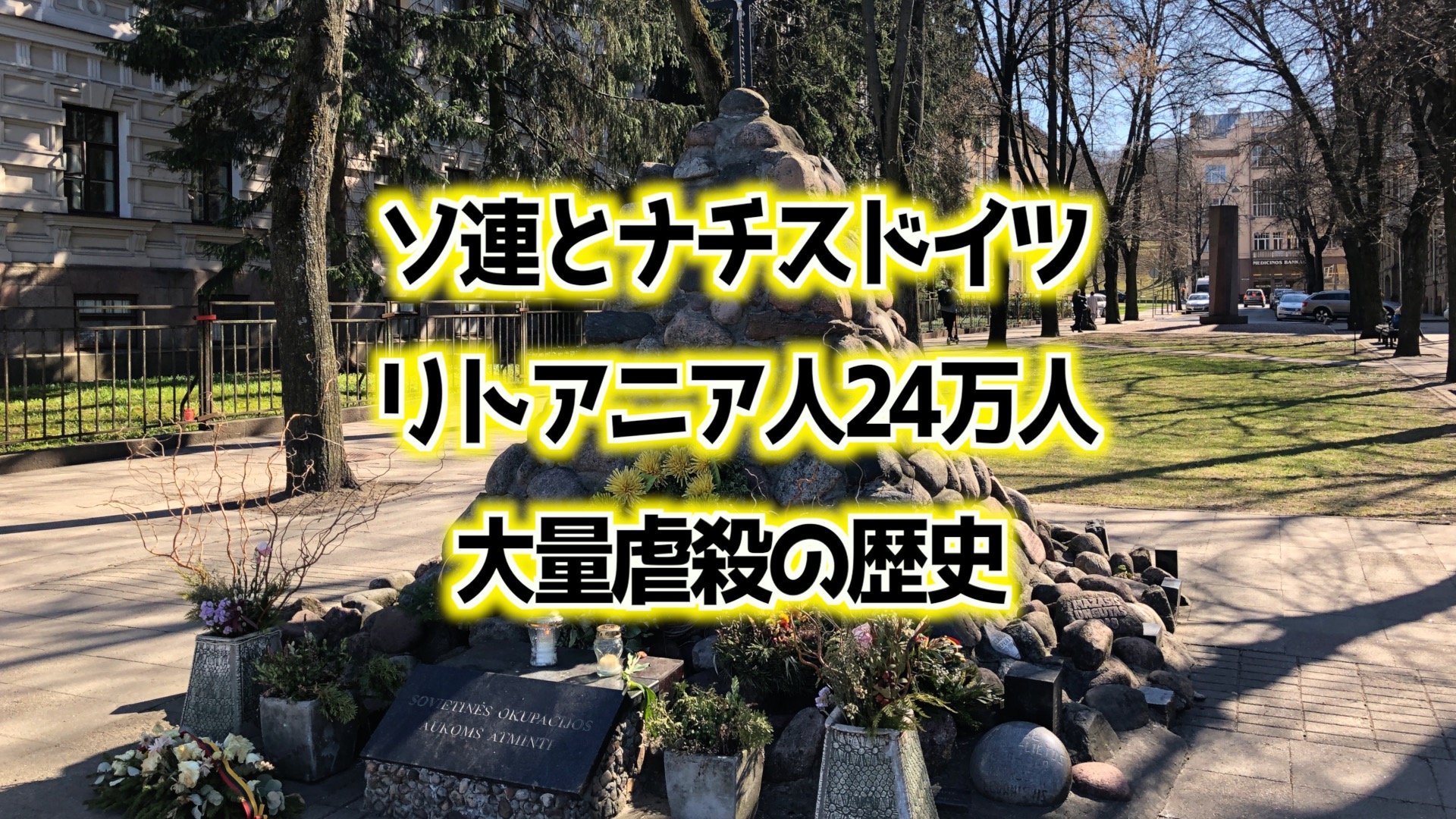 リトアニア国旗の歴史が面白い！侵略されていた時代と独立後のデザインの違い｜リトアニア情報まとめサイト